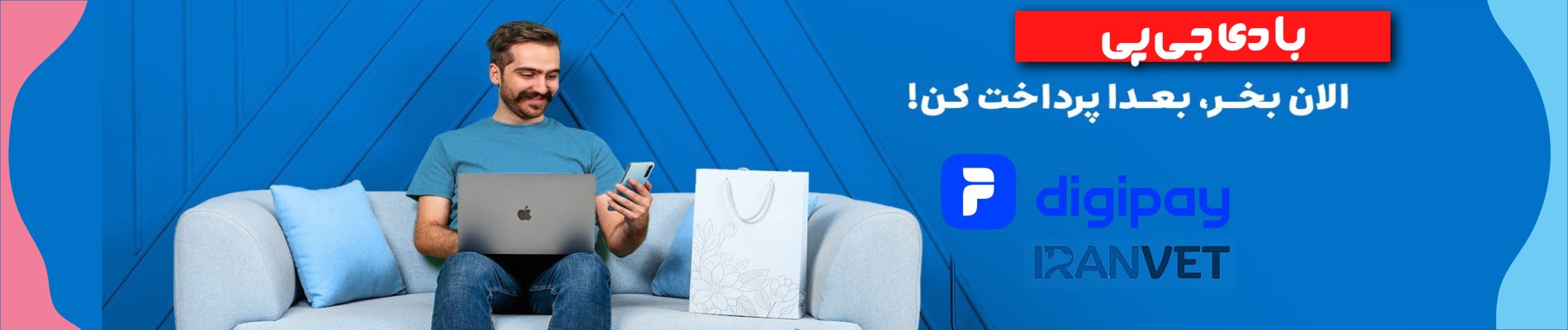 پرداخت اقساطی دی جی پی