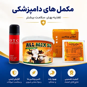 مکمل های دامپزشکی