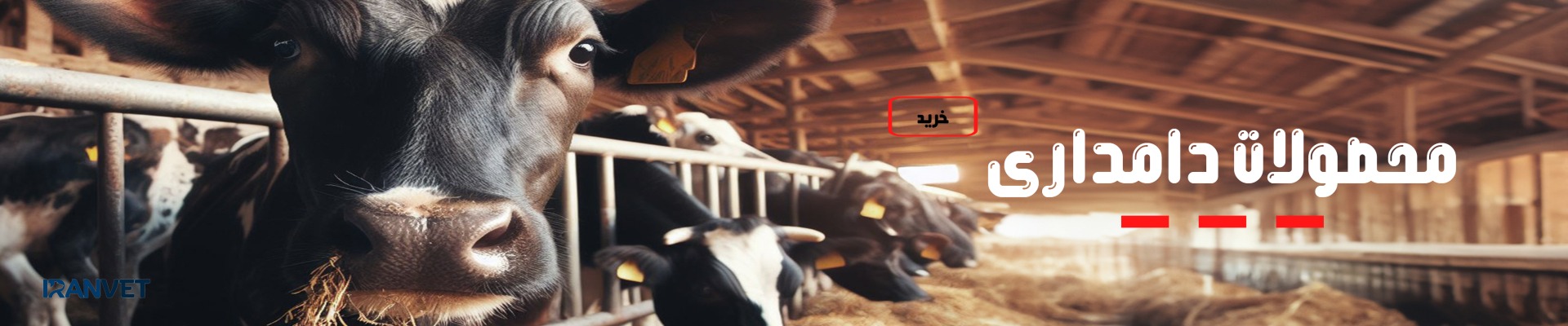 لوازم وتجهیزات دامداری