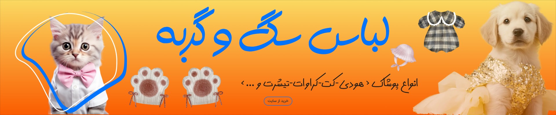 پوشاک سگ و گربه