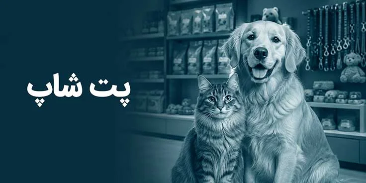 پت شاپ