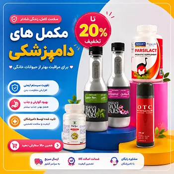 مکمل های دامپزشکی