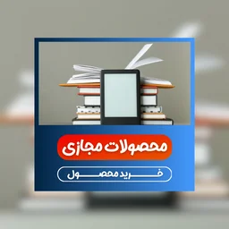محصولات مجازی