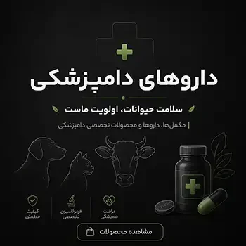 داروهای دامپزشکی