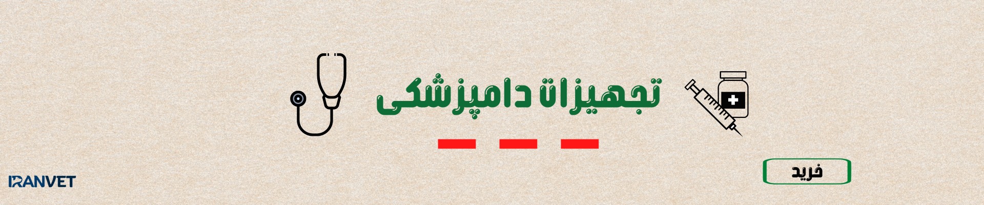 لوازم وتجهیزات دامپزشکی