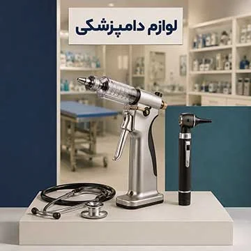 لوازم دامپزشکی