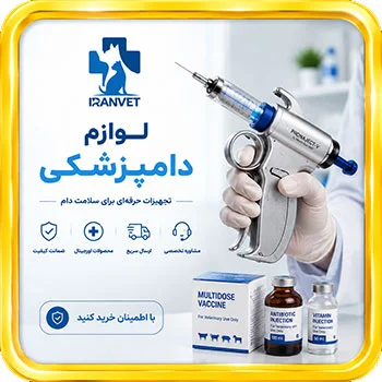 لوازم دامپزشکی