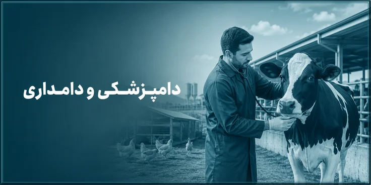 دامپزشکی