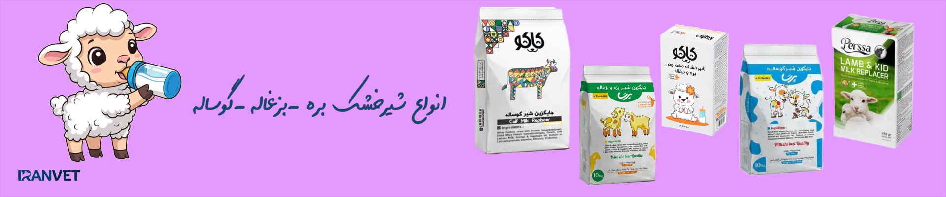 شیرخشک بره و گوساله