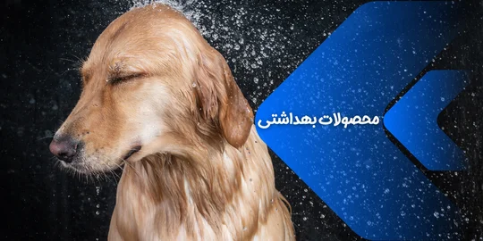 لوازم بهداشتی