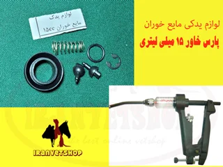 لوازم یدکی مایع خوران 15 میلی پارس خاور