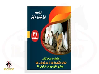 کتابچه الکترونیکی نگهداری و بهداشت خرگوش